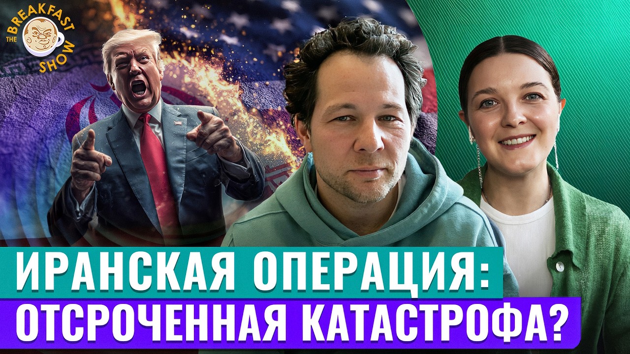 Почему рынки не заметили войну в Иране. Экономический смысл с Олегом Ицхоки