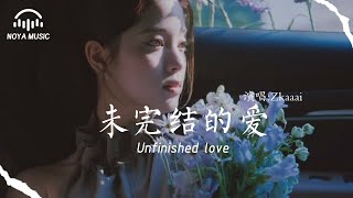 未完結的愛 - Zkaaai『wei wan jie de ai - Zkaaai』『动态歌词MV』
