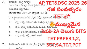 AP TET& DSC TELUGU BITS||పేపర్-2A తెలుగు ప్రాక్టీస్ బిట్స్||గత TET & DSC లో అడిగిన ప్రశ్నలు|#TET#DSC