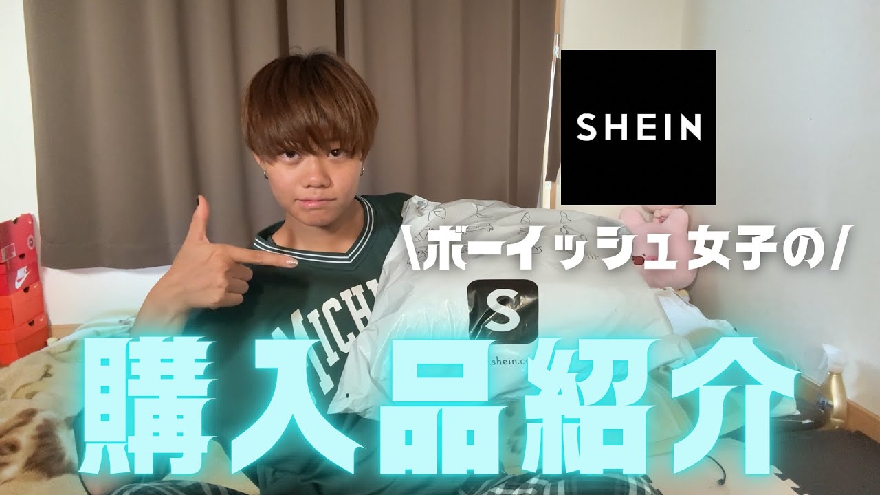 【SHEIN】ボーイッシュ女子の購入品紹介！