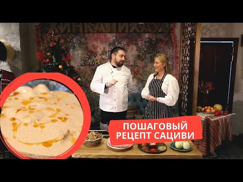 Рецепт настоящего грузинского сациви. Сациви с курицей. Что в Грузии едят в Новый Год?