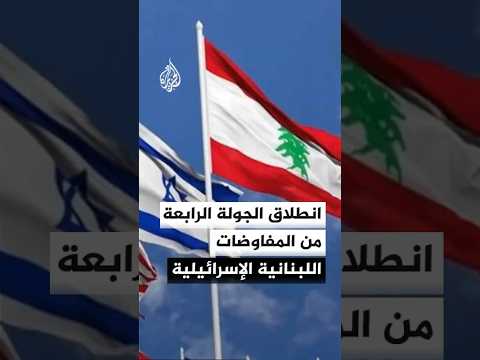 انطلاق الجولة الرابعة من المفاوضات اللبنانية الإسرائيلية برعاية الولايات المتحدة بمقر الخارجية