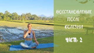 картинка: Восстановление после болезни/ Легкая йога/ Дыхание
