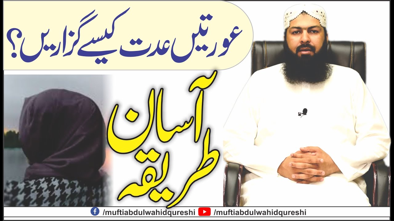 Ourten Iddat Kesy Guzaren ? Asan Tareeqa | Mufti Abdul Wahid Qureshi عورتیں عدت کیسے گزاریں  ؟