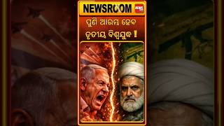 ସରିନି ବିଶ୍ୱଯୁଦ୍ଧ! | world war3 | Israel-Lebanon War |iran israel war |iran america war | odia news |