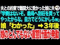 難関大に合格した娘に夫「学費はもうないぞ。母に別荘を買ってあげたからなｗ行きたきゃ自力で行けｗ」➡︎激怒する私の横で冷静な娘「わかった」そこから密かに娘の復讐計画が開始され…【スカッと総集編】