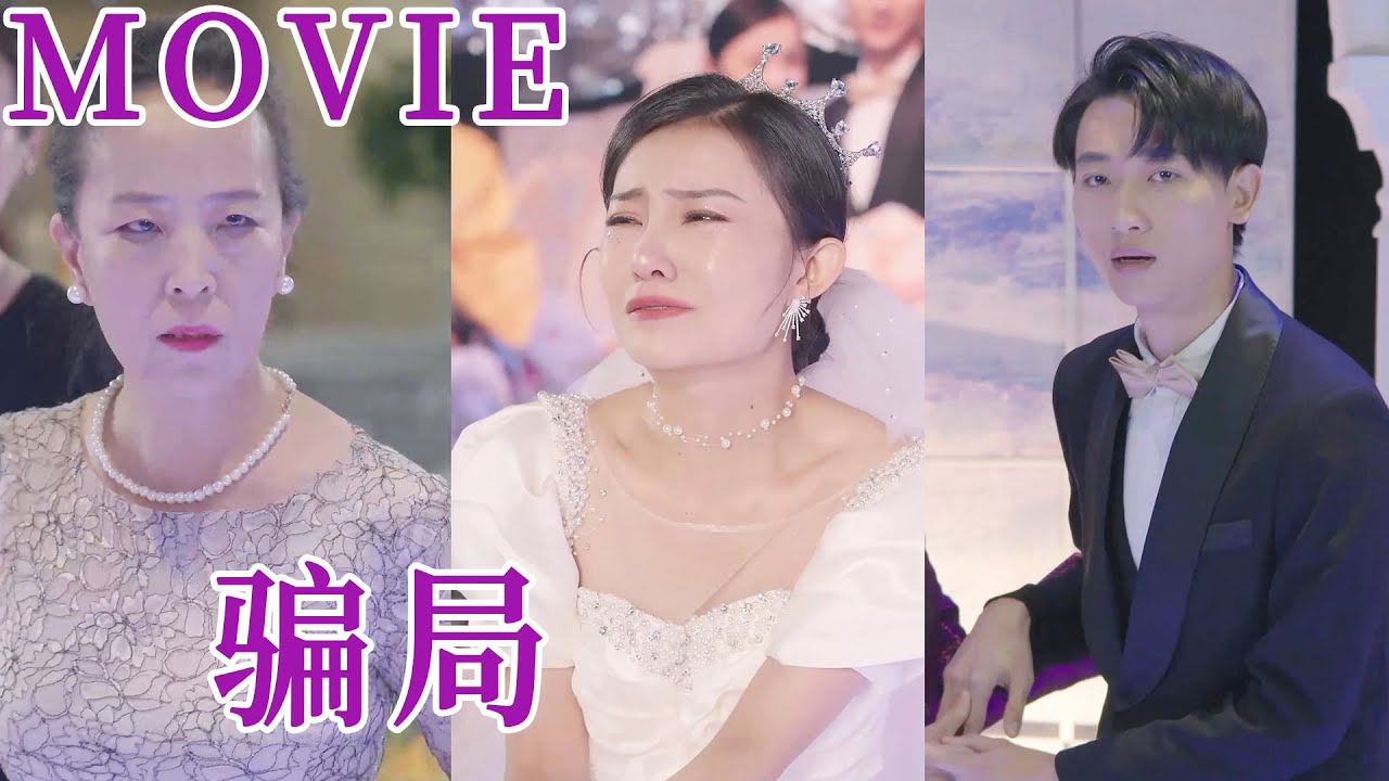 婚禮當天被逼加彩禮，這場騙局誰才是贏家？