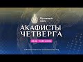 Молитва по соглашению – акафисты четверга