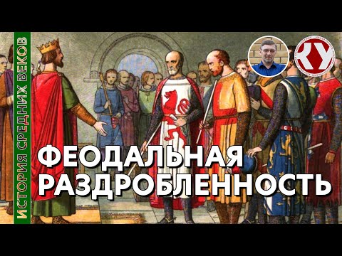 История Средних веков. #8. Феодальная раздробленность