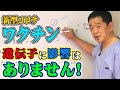 【 新型コロナワクチン 】若い方からの質問とモデルナ・アームについて