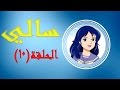 مسلسل الكرتون سالي الحلقة 10