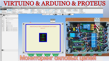 VIRTUINO & ARDUINO & PROTEUS - Мониторинг силовых цепей