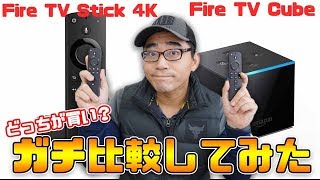 【買うならどっち？】Fire TV CubeとFire TV Stick 4Kの違いをガチ比較