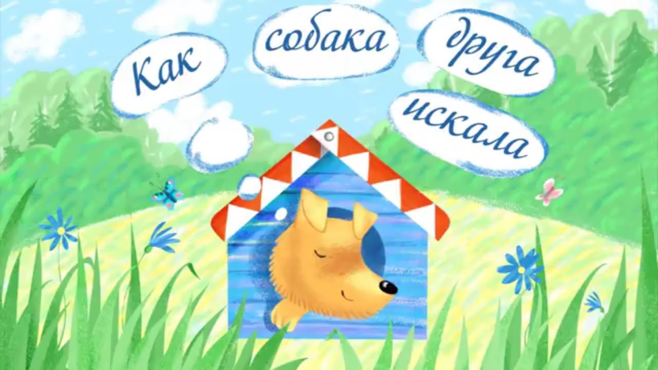 Добрая сказка про то, "Как собака друга искала". Для малышей - YouTube