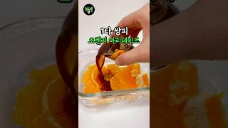 최초! 1타 쌍피 오렌지 마리네이드, 끝까지 보셈🍊 #홈카페 #디저트 #커피 #오렌지