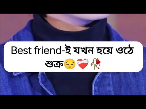 এই টা আমার এতো বছরের বন্ধুত্ব..!!🙂💔🥀#kimbaisali #bts #btsdubbingbangla #btsdubbing #btsarmy #army