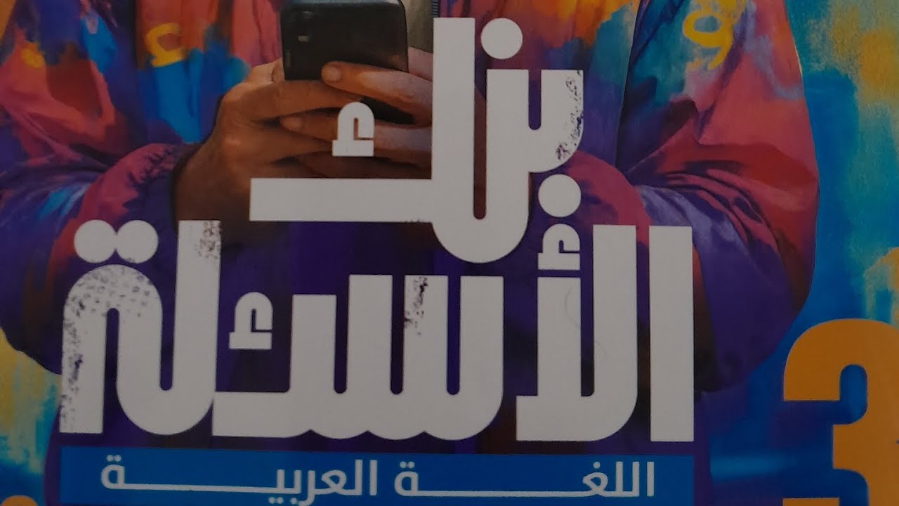 الإغراء والتحذير ج٢ ٣ث 📖  بنك الاسئله 