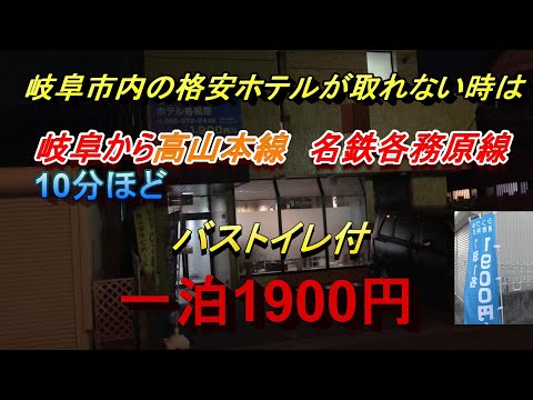 岐阜から10分ほど各務原の格安ホテルに泊まってみた