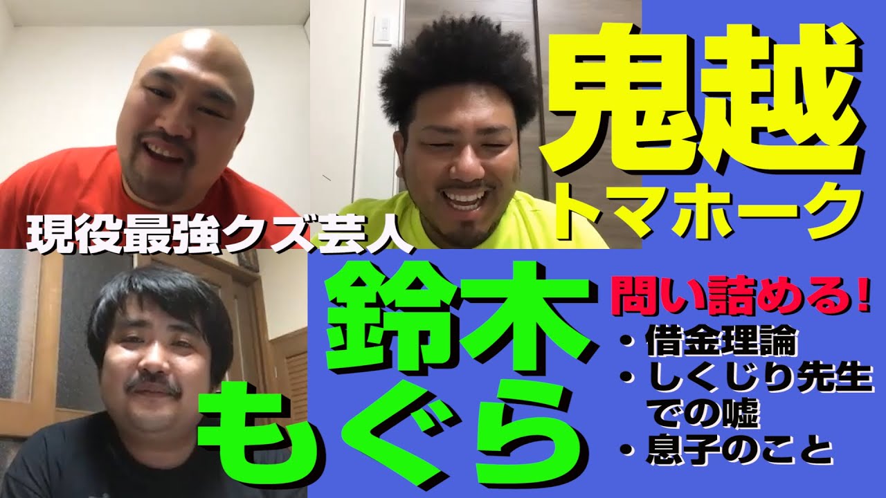 最強クズ芸人 鈴木もぐらがやって来た 金返す気あんのかよ 鬼越トマホーク Youtube