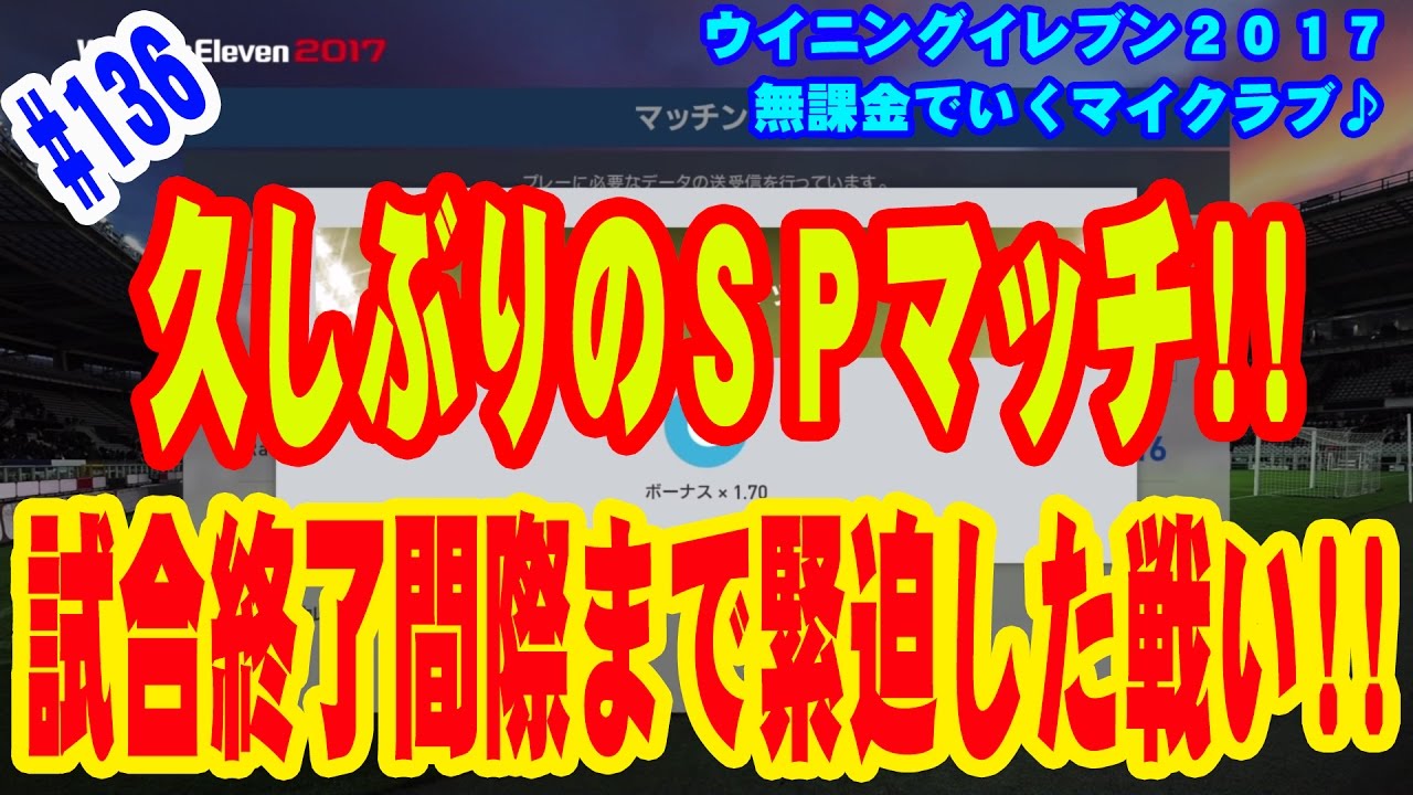 【ウイイレ2017】＃136 無課金でいくマイクラブ♪ 久しぶりのＳＰマッチ!!試合終了間際まで緊迫した戦い!!