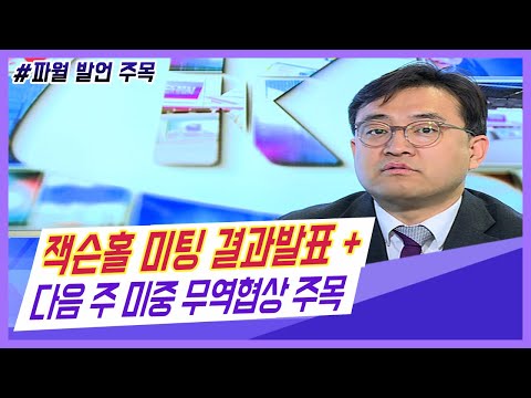 ​[주식] 서상영의 <strong>마감</strong> 투자전략 / 잭슨홀 미팅 결과발표 + 다음 <strong>주</strong> 미중 무역협상 주목  (19.08.23)