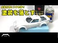 【塗装剥がし】ガソリンタンクの水抜き剤で塗装を落とす【プラモデル 塗装】