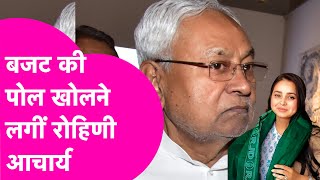 Bihar Budget की पोल खोलने लगीं Rohini Acharya ...