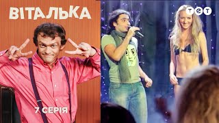 Виталька. Ночной клуб. Серия 7