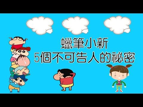 『蜡笔小新新番 Top1』 動漫人物蠟筆小新5個不可告人的秘密！