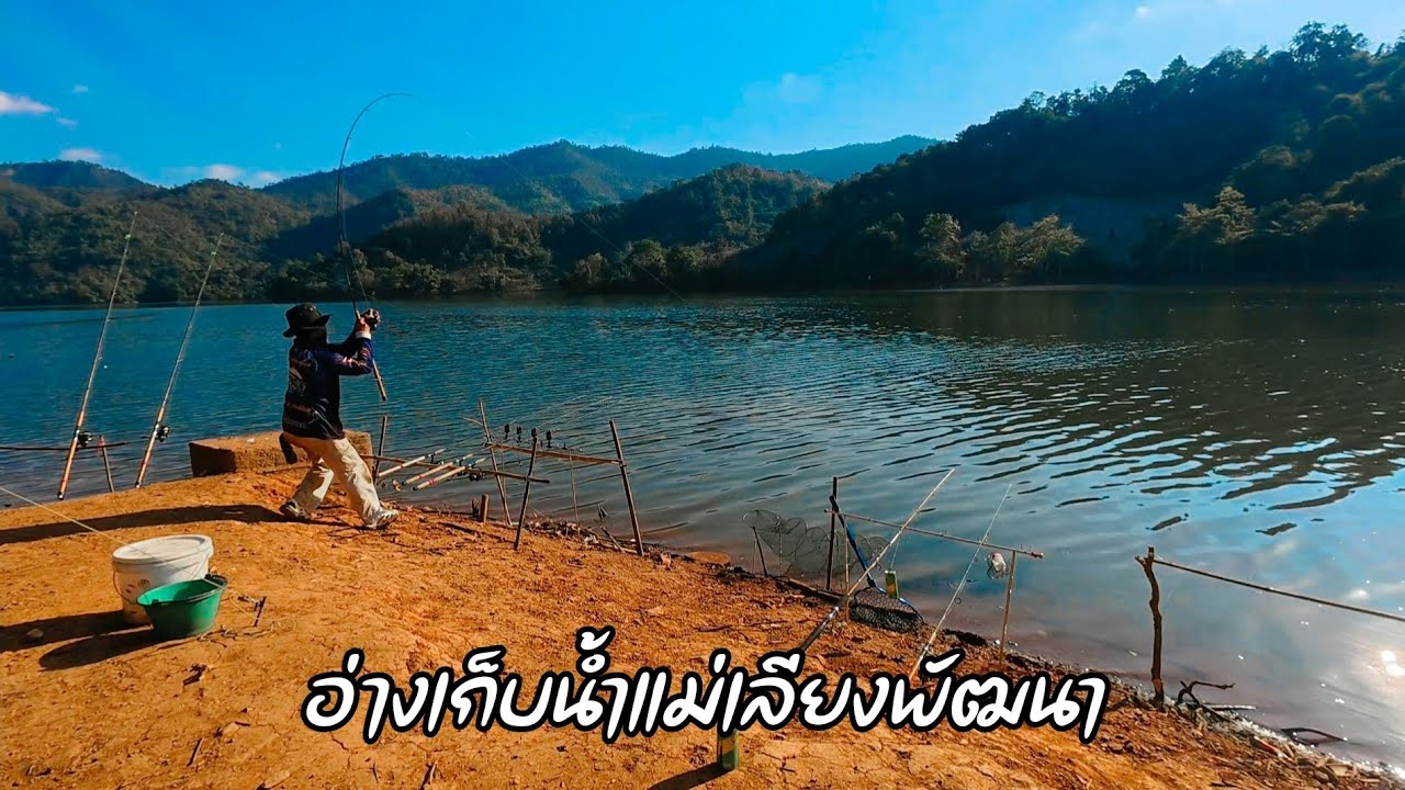 ตั้งแคมป์ตกปลา 3 วัน 2 คืน อ่างเก็บน้ำแม่เลียงพัฒนา | EP.34
