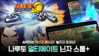 [애플아케이드 12월출시작] 나루토 얼티메이트 닌자 스톰+ 짧은 게임 리뷰! 숨막히는 액션과 몰입감!  놓치지 마세요!|NARUTO: Ultimate Ninja STORM+ screenshot 1