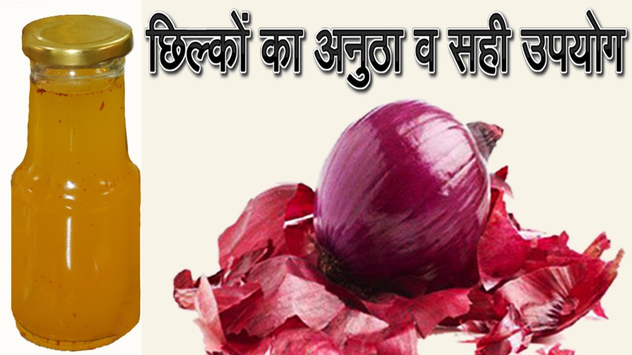 Onion oil प्याज का तेल बालों की हर समस्या का समाधान Piyaz ka tel