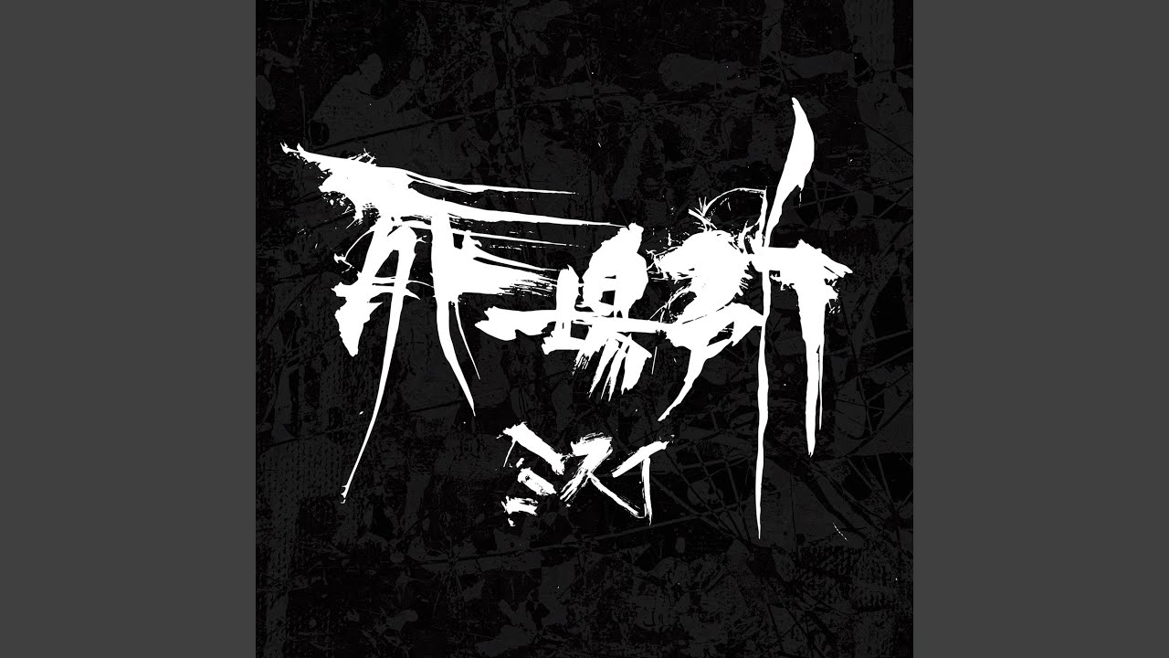 Watch 汞 on YouTube Watch 汞 on YouTube