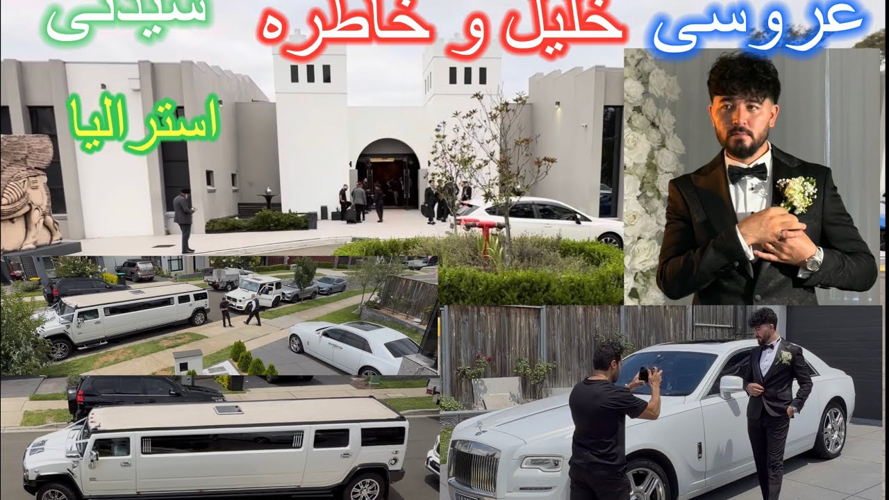 Hazaragi wedding عروسی خلیل حسینی در منطقه زیبای بالاشهر سیدنی