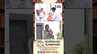 ಮನೆಗೊಂದು ಗ್ರಂಥಾಲಯ | Isiri Today
