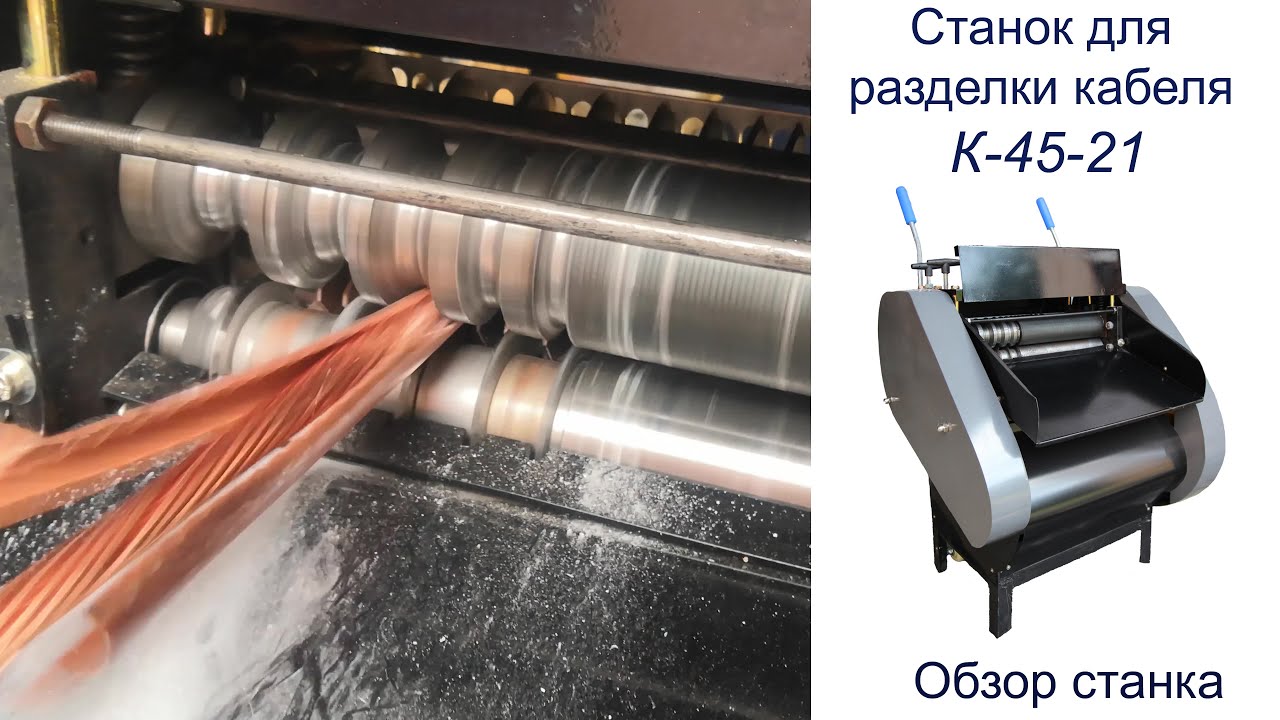Станок снятия изоляции и разделки кабеля К-45-21. Обзор станка
