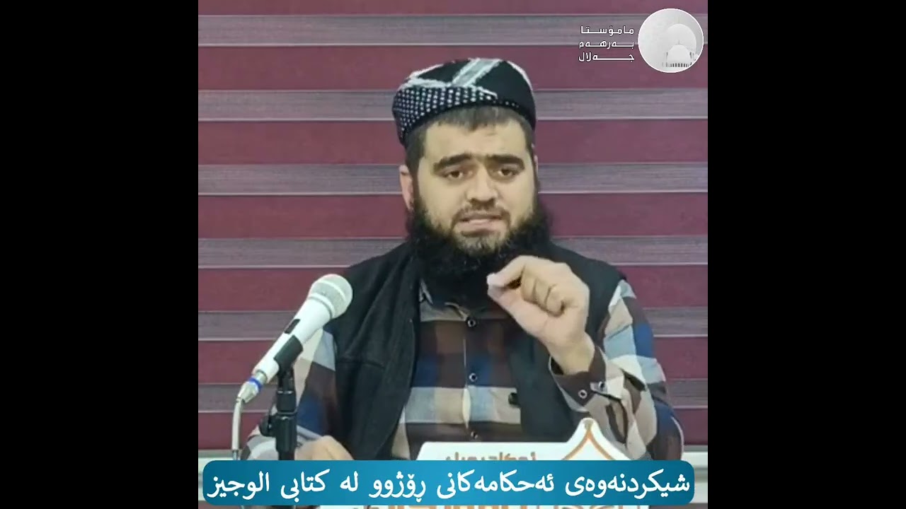 شیکردنەوەی ئەحکامەکانی ڕۆژوو لە کتابی الوجیز ،،، مامۆستا بەرهەم جەلال 