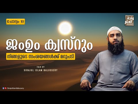 ജംഉം ക്വസ്‌റും നിങ്ങളുടെ സംശയങ്ങൾക്ക് മറുപടി | സംശയനിവാരണം | ചോദ്യം 10 | Sirajul Islam Balussery