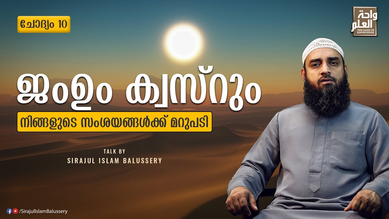 ജംഉം ക്വസ്‌റും നിങ്ങളുടെ സംശയങ്ങൾക്ക് മറുപടി | സംശയനിവാരണം | ചോദ്യം 10 | Sirajul Islam Balussery