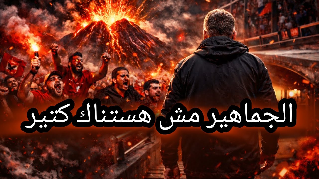 تعادل يفتح النار على توروب واخرتها ايه الاهلي يتعاد 1/1 مع زد 