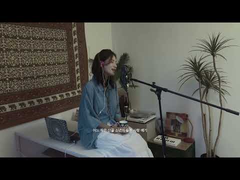 산골 소년의 사랑이야기 조하 