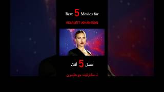 Best 5 movies for Scarlett Johansson🔥🎬 أفضل خمس افلام لـ سكارليت جوهانسون🎥🔥 #movies #netflix