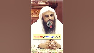 فضل قراءة سورة الكهف يوم الجمعة . الشيخ عبدالرزاق البدر