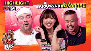 [HIGHLIGHT] หมีLIVEปะ? | EP.164 น่ารักขนาดนี้แม่หวงไหมครับ