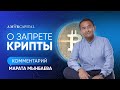 Комментарий Марата Мынбаева о запрете крипты