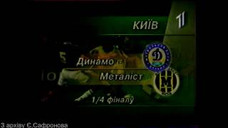 Динамо (Київ) - Металіст 3:0 20 листопада 1998 р.