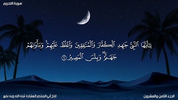 تلاوة لآيات من سورة التحريم [من الآية 8 _ 12] بصوت الأخ أبي المنتصر العشارة ثبته الله وبه نفع.