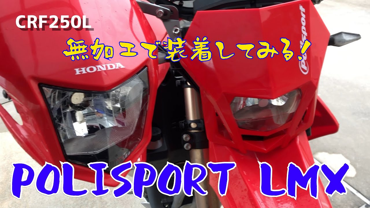 Crf250l Md44 にpolisportのlmxヘッドライトをポン付けしてみる Youtube