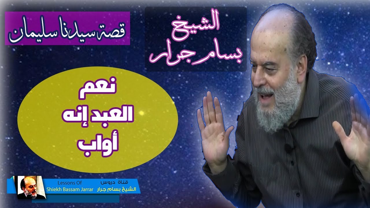 الشيخ بسام جرار | تفسير ما قاله الله عن سليمان انه اواب وهل الاواب من يذنب كثيرا