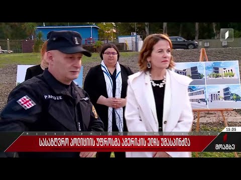 სასაზღვრო პოლიციის უფროსმა ამერიკის ელჩს უმასპინძლა